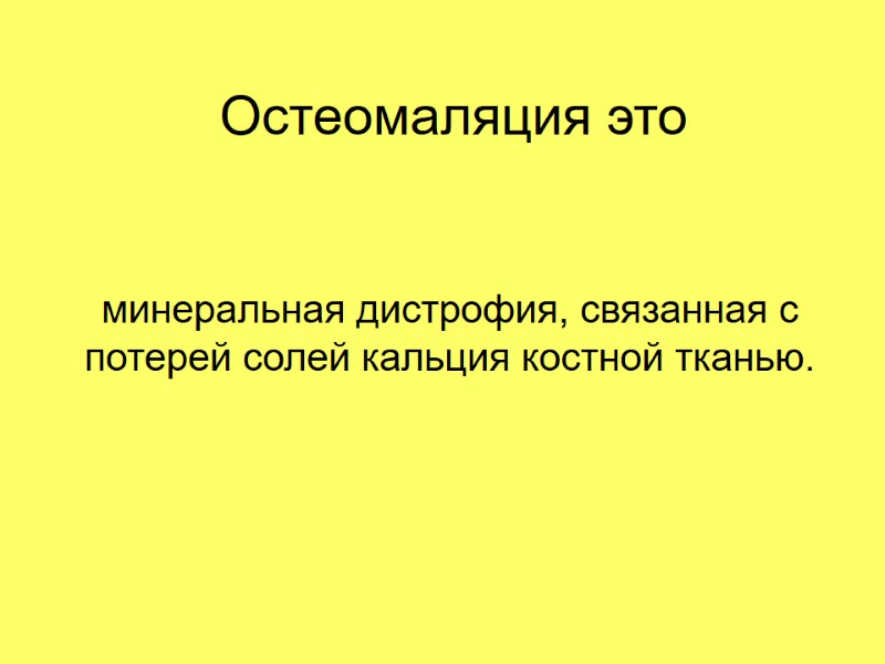 Остеомаляция это  минеральная дистрофия, связанная с потерей солей кальция костной тканью.